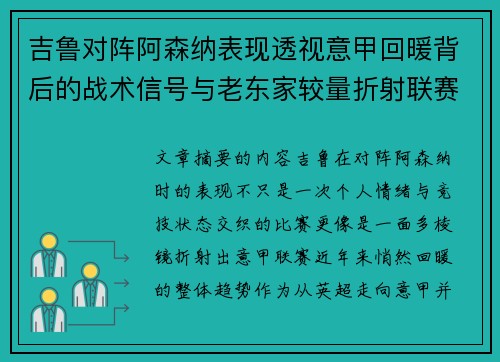 吉鲁对阵阿森纳表现透视意甲回暖背后的战术信号与老东家较量折射联赛复苏趋势