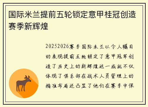国际米兰提前五轮锁定意甲桂冠创造赛季新辉煌