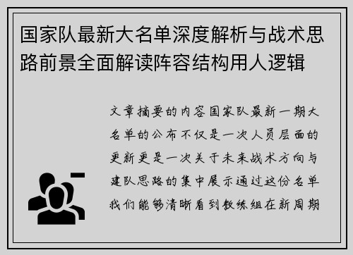 国家队最新大名单深度解析与战术思路前景全面解读阵容结构用人逻辑 国家队最新大名单深度解析与战术思路前景全面解读阵容结构用人逻辑