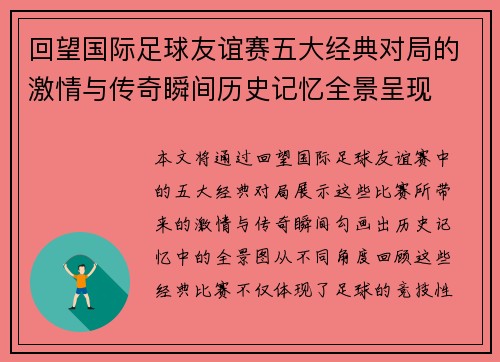 回望国际足球友谊赛五大经典对局的激情与传奇瞬间历史记忆全景呈现