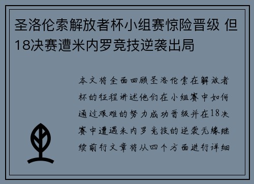 圣洛伦索解放者杯小组赛惊险晋级 但18决赛遭米内罗竞技逆袭出局