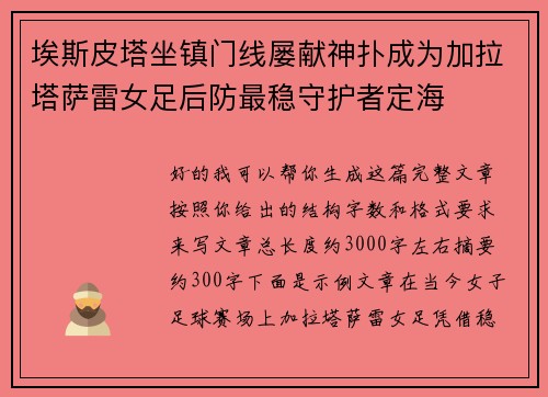 埃斯皮塔坐镇门线屡献神扑成为加拉塔萨雷女足后防最稳守护者定海