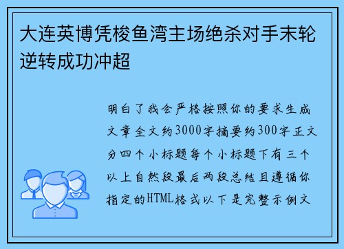 大连英博凭梭鱼湾主场绝杀对手末轮逆转成功冲超