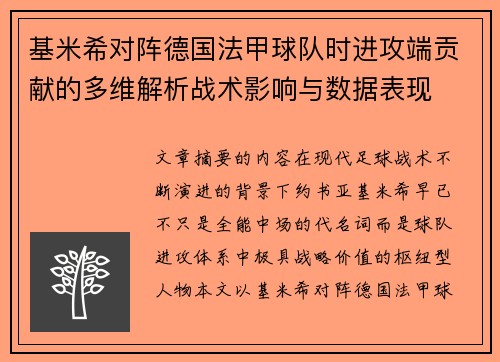 基米希对阵德国法甲球队时进攻端贡献的多维解析战术影响与数据表现 基米希对阵德国法甲球队时进攻端贡献的多维解析战术影响与数据表现