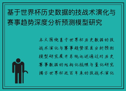 基于世界杯历史数据的技战术演化与赛事趋势深度分析预测模型研究 基于世界杯历史数据的技战术演化与赛事趋势深度分析预测模型研究