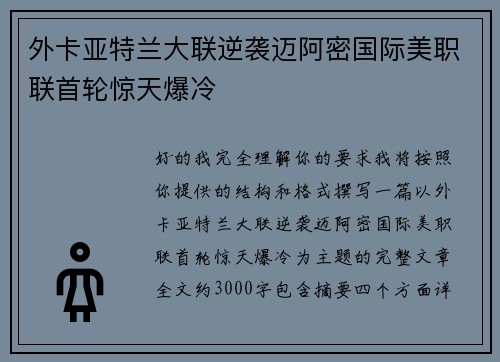外卡亚特兰大联逆袭迈阿密国际美职联首轮惊天爆冷