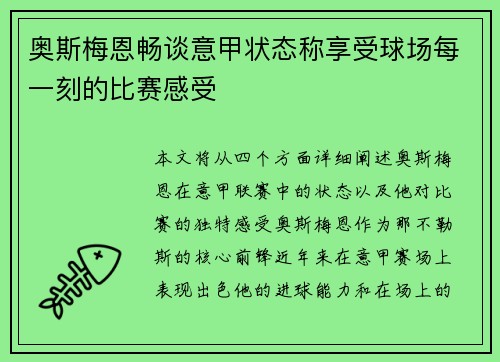 奥斯梅恩畅谈意甲状态称享受球场每一刻的比赛感受 奥斯梅恩畅谈意甲状态称享受球场每一刻的比赛感受