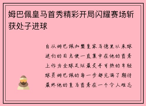 姆巴佩皇马首秀精彩开局闪耀赛场斩获处子进球