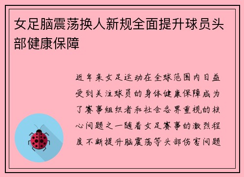 女足脑震荡换人新规全面提升球员头部健康保障