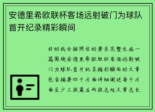 安德里希欧联杯客场远射破门为球队首开纪录精彩瞬间