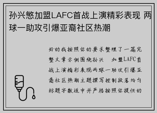孙兴慜加盟LAFC首战上演精彩表现 两球一助攻引爆亚裔社区热潮 孙兴慜加盟LAFC首战上演精彩表现 两球一助攻引爆亚裔社区热潮