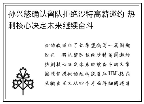 孙兴慜确认留队拒绝沙特高薪邀约 热刺核心决定未来继续奋斗