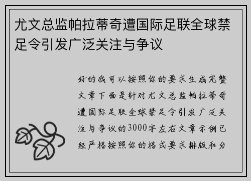 尤文总监帕拉蒂奇遭国际足联全球禁足令引发广泛关注与争议