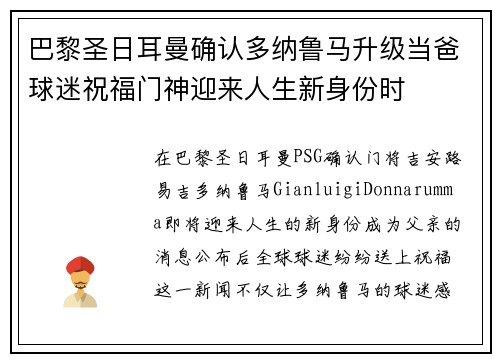 巴黎圣日耳曼确认多纳鲁马升级当爸球迷祝福门神迎来人生新身份时 巴黎圣日耳曼确认多纳鲁马升级当爸球迷祝福门神迎来人生新身份时