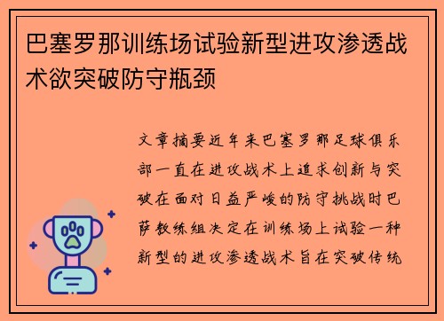 巴塞罗那训练场试验新型进攻渗透战术欲突破防守瓶颈 巴塞罗那训练场试验新型进攻渗透战术欲突破防守瓶颈