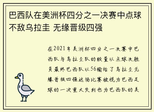 巴西队在美洲杯四分之一决赛中点球不敌乌拉圭 无缘晋级四强 巴西队在美洲杯四分之一决赛中点球不敌乌拉圭 无缘晋级四强