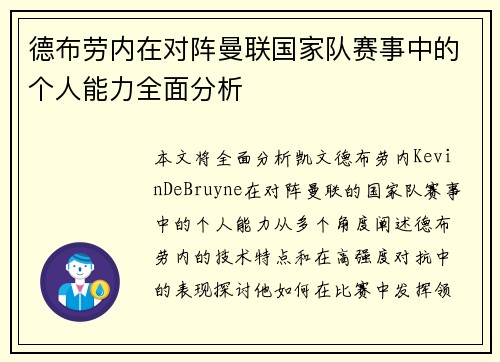 德布劳内在对阵曼联国家队赛事中的个人能力全面分析 德布劳内在对阵曼联国家队赛事中的个人能力全面分析
