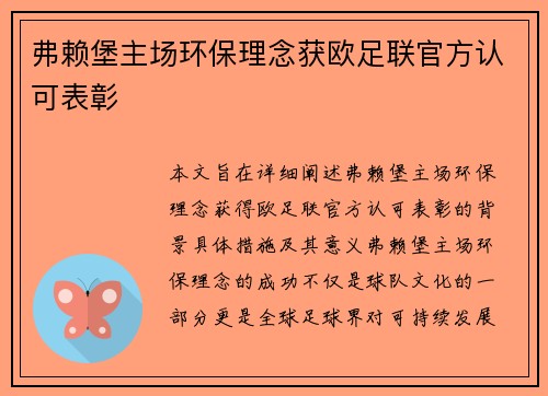 弗赖堡主场环保理念获欧足联官方认可表彰 弗赖堡主场环保理念获欧足联官方认可表彰