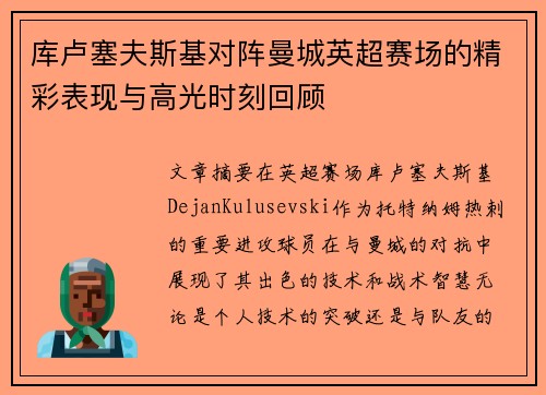 库卢塞夫斯基对阵曼城英超赛场的精彩表现与高光时刻回顾 库卢塞夫斯基对阵曼城英超赛场的精彩表现与高光时刻回顾