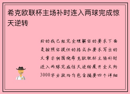 希克欧联杯主场补时连入两球完成惊天逆转 希克欧联杯主场补时连入两球完成惊天逆转