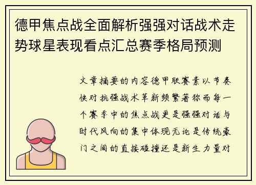 德甲焦点战全面解析强强对话战术走势球星表现看点汇总赛季格局预测