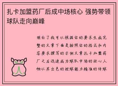 扎卡加盟药厂后成中场核心 强势带领球队走向巅峰 扎卡加盟药厂后成中场核心 强势带领球队走向巅峰