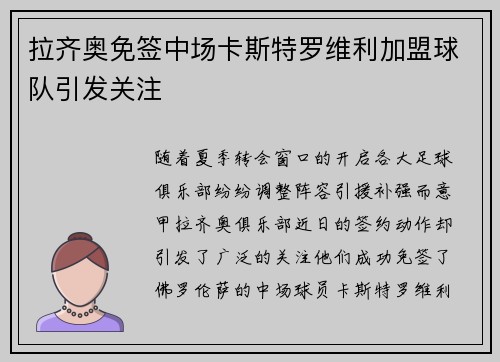拉齐奥免签中场卡斯特罗维利加盟球队引发关注