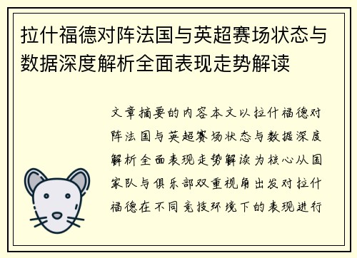 拉什福德对阵法国与英超赛场状态与数据深度解析全面表现走势解读
