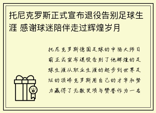 托尼克罗斯正式宣布退役告别足球生涯 感谢球迷陪伴走过辉煌岁月