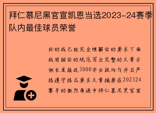 拜仁慕尼黑官宣凯恩当选2023-24赛季队内最佳球员荣誉