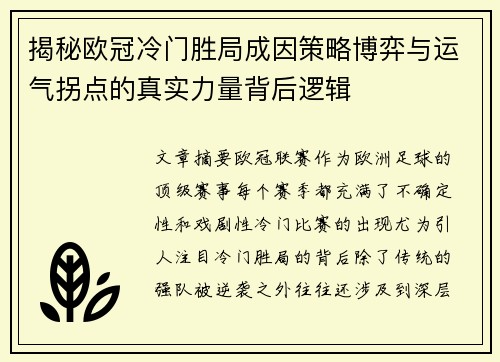 揭秘欧冠冷门胜局成因策略博弈与运气拐点的真实力量背后逻辑 揭秘欧冠冷门胜局成因策略博弈与运气拐点的真实力量背后逻辑