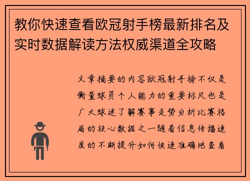 教你快速查看欧冠射手榜最新排名及实时数据解读方法权威渠道全攻略