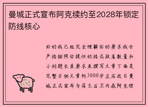 曼城正式宣布阿克续约至2028年锁定防线核心