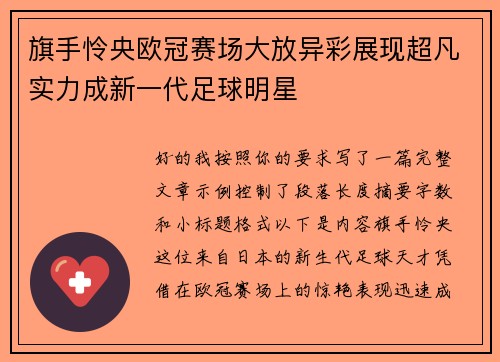 旗手怜央欧冠赛场大放异彩展现超凡实力成新一代足球明星