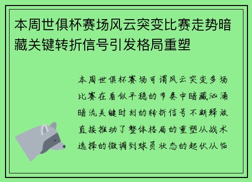 本周世俱杯赛场风云突变比赛走势暗藏关键转折信号引发格局重塑