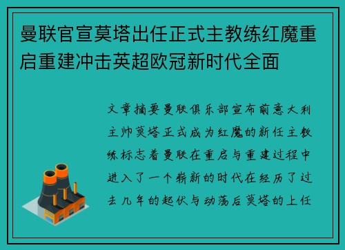 曼联官宣莫塔出任正式主教练红魔重启重建冲击英超欧冠新时代全面 曼联官宣莫塔出任正式主教练红魔重启重建冲击英超欧冠新时代全面