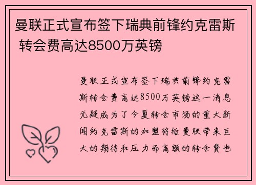 曼联正式宣布签下瑞典前锋约克雷斯 转会费高达8500万英镑