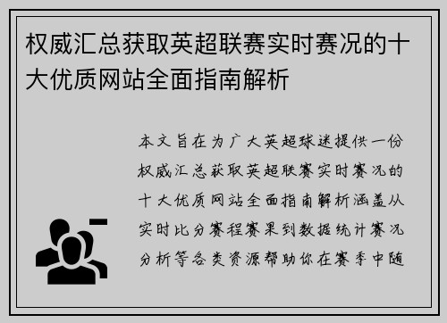 权威汇总获取英超联赛实时赛况的十大优质网站全面指南解析 权威汇总获取英超联赛实时赛况的十大优质网站全面指南解析