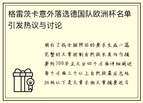 格雷茨卡意外落选德国队欧洲杯名单引发热议与讨论 格雷茨卡意外落选德国队欧洲杯名单引发热议与讨论