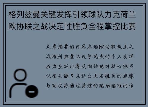 格列兹曼关键发挥引领球队力克荷兰欧协联之战决定性胜负全程掌控比赛走势