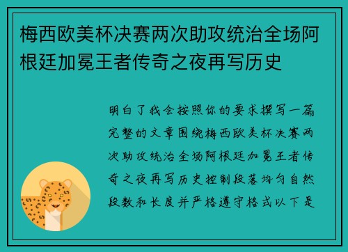 梅西欧美杯决赛两次助攻统治全场阿根廷加冕王者传奇之夜再写历史