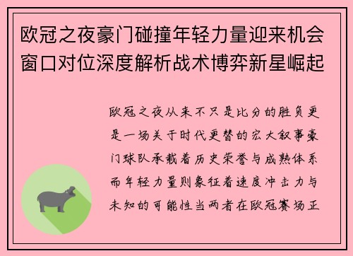 欧冠之夜豪门碰撞年轻力量迎来机会窗口对位深度解析战术博弈新星崛起