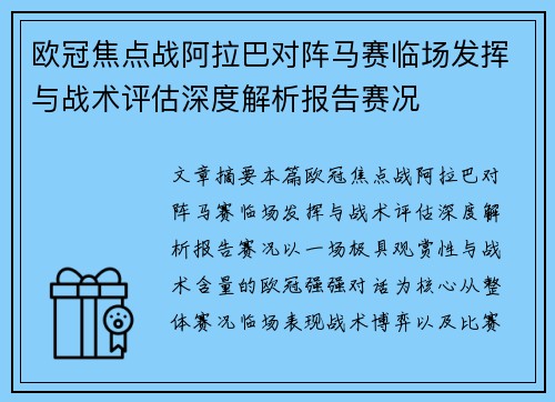 欧冠焦点战阿拉巴对阵马赛临场发挥与战术评估深度解析报告赛况