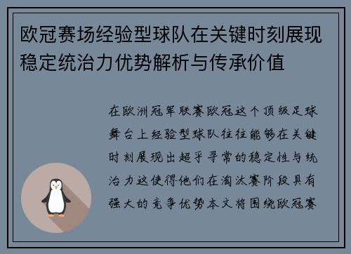 欧冠赛场经验型球队在关键时刻展现稳定统治力优势解析与传承价值