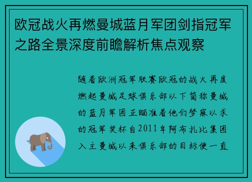 欧冠战火再燃曼城蓝月军团剑指冠军之路全景深度前瞻解析焦点观察