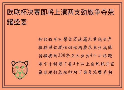 欧联杯决赛即将上演两支劲旅争夺荣耀盛宴