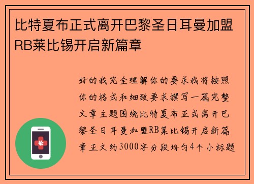 比特夏布正式离开巴黎圣日耳曼加盟RB莱比锡开启新篇章