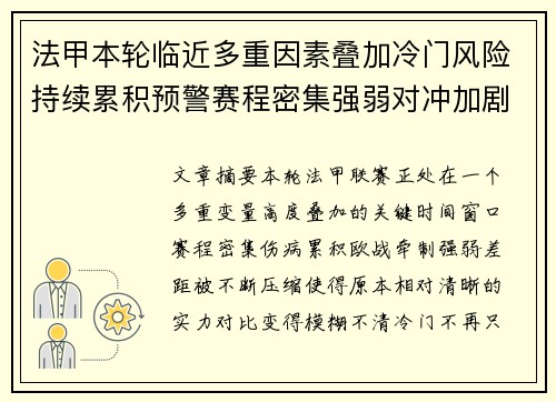 法甲本轮临近多重因素叠加冷门风险持续累积预警赛程密集强弱对冲加剧不确定性 法甲本轮临近多重因素叠加冷门风险持续累积预警赛程密集强弱对冲加剧不确定性