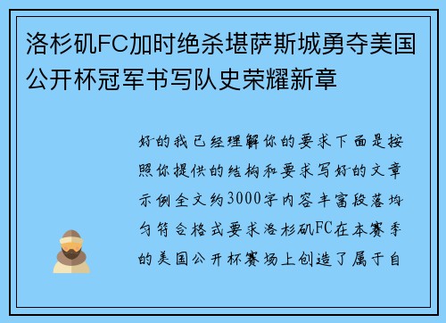 洛杉矶FC加时绝杀堪萨斯城勇夺美国公开杯冠军书写队史荣耀新章 洛杉矶FC加时绝杀堪萨斯城勇夺美国公开杯冠军书写队史荣耀新章