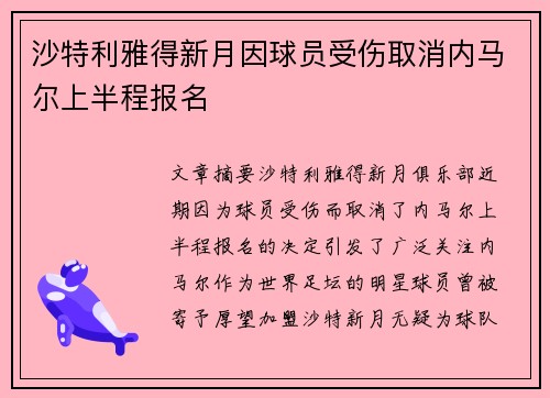 沙特利雅得新月因球员受伤取消内马尔上半程报名
